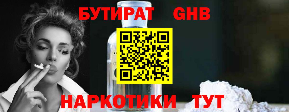 БУТИРАТ оксибутират Махачкала